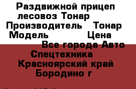 Раздвижной прицеп-лесовоз Тонар 8980 › Производитель ­ Тонар › Модель ­ 8 980 › Цена ­ 2 250 000 - Все города Авто » Спецтехника   . Красноярский край,Бородино г.